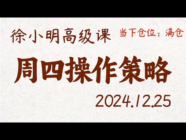 徐小明周四操作策略 | A股2024.12.25 #大盘指数 #盘后行情分析 | 徐小明高级网络培训课程 | #每日收评 #徐小明 #技术面分析 #定量结构 #交易师