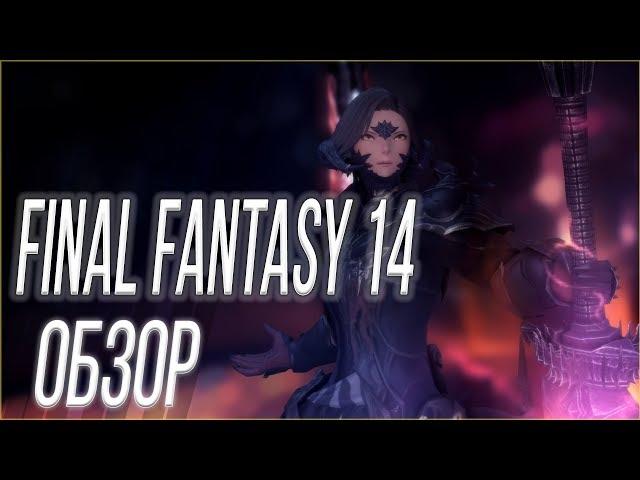 Final Fantasy 14 Shadowbringers ОБЗОР