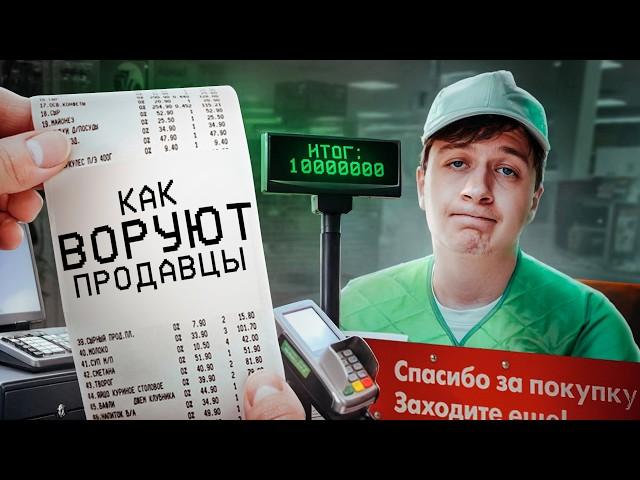 Как воруют ПРОДАВЦЫ В МАГАЗИНАХ?