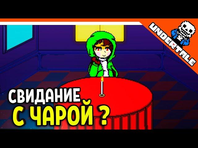  СВИДАНИЕ С ЧАРОЙ ???? АНДЕРТЕЙЛ AU! АЛЬТЕРНАТИВНЫЕ ВСЕЛЕННЫЕ !  Undertale Прохождение на русском