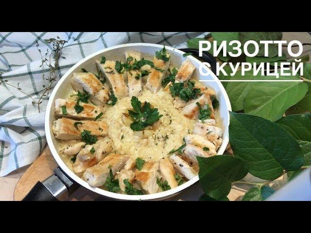 Ризотто с курицей