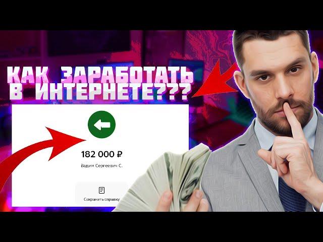 +182.000₽ Заработок в Интернете в 2025 году! Лучшие Способы Заработка Онлайн. Как Заработать Деньги