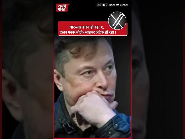 बार-बार डाउन हो रहा X,  एलन मस्क बोले- साइबर अटैक हो रहा #elonmusk #twitter #xdown #cyberattack