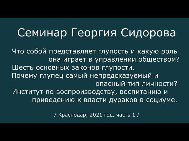 Георгий Сидоров. Семинар в Краснодаре.  2021 год, часть 1