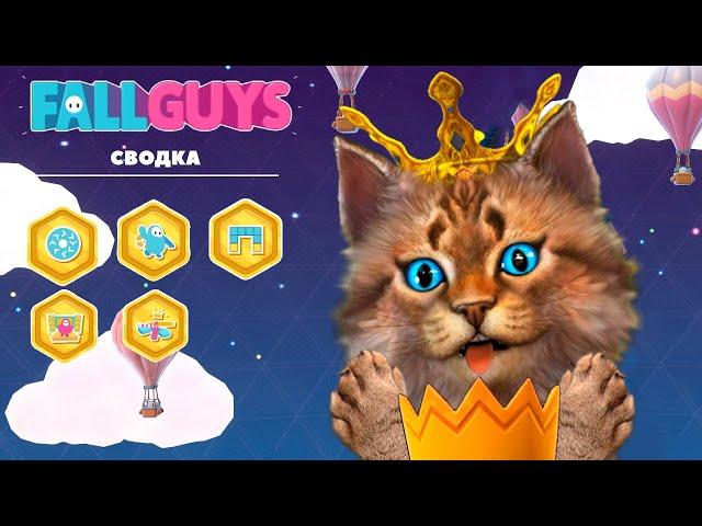 СМОГУ ЗАНЯТЬ ТОП 1 в FALL GUYS?! Весёлый Кот Фол Гайс