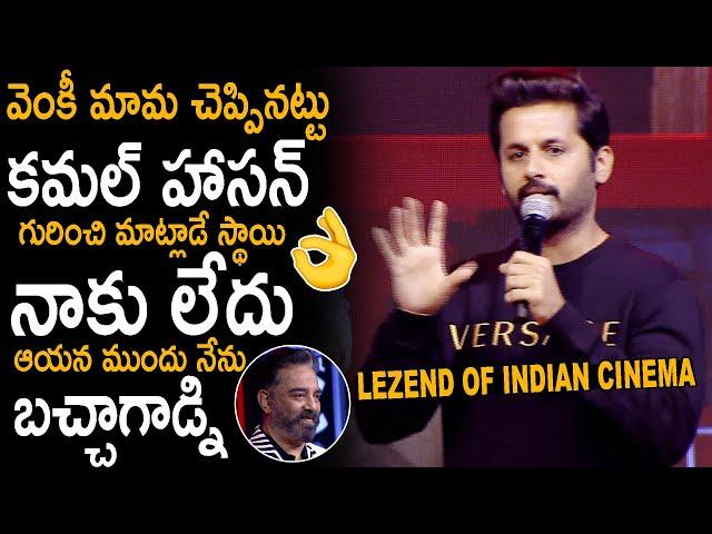 Nithin Amazing Speech at Vikram Pre Release Event Over Venkatesh Words || Kamal Hasan || AC