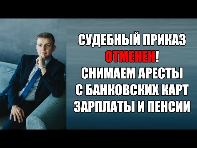 Судебный приказ отменен. Как снять арест с карты, зарплаты, пенсии в 2024 году?