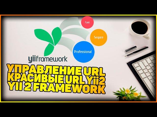 Yii framework url manager yii2