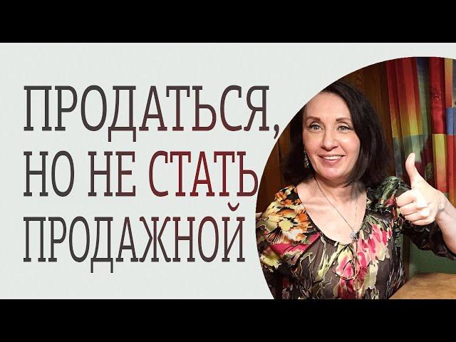 Как продаться, но не стать продажной