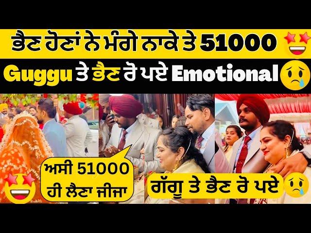 Guggu ਤੇ ਭੈਣਾਂ ਹੋਇਆ Emotional Viah ਤੇਭੈਣਾਂ ਨੇ ਲਾਇਆ ਸਾਲੀਆ ਦਾ ਨਾਕਾ 51000 ਮੰਗਿਆ ਜੀਜੁ #sandhuhoni22