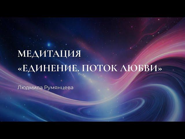 Медитация Единение. Поток Любви / Людмила Румянцева