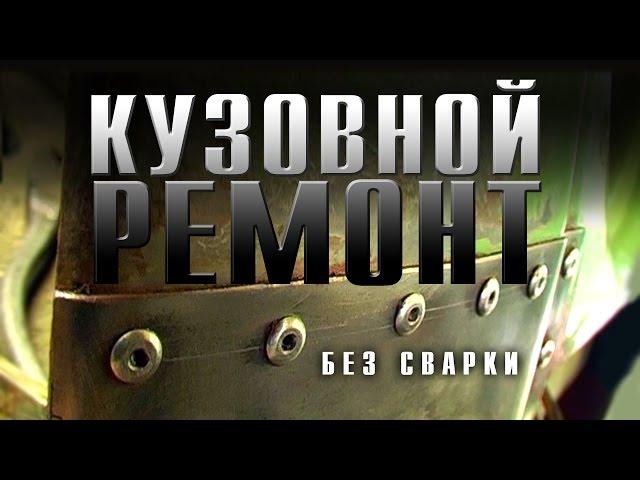 Кузовной ремонт без сварки