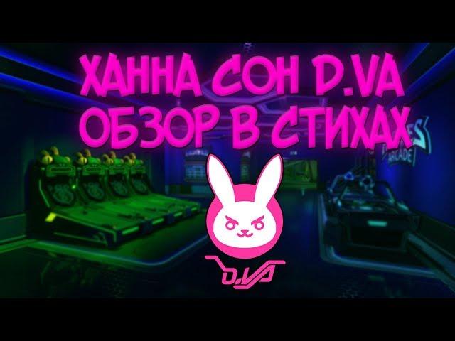 КАК ИГРАТЬ ЗА ДИВУ / ОБЗОР (ГАЙД) В СТИХАХ НА ПЕРСОНАЖА ДИВА / D.VA ИЗ OVERWATCH