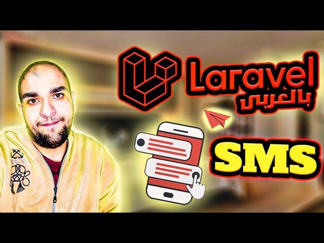 laravel send sms to mobile - Arabic