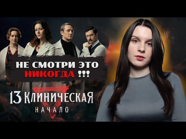 КРИНЖ ГОДА - Сериал “13 клиническая. Начало” | Почему всё так плохо?