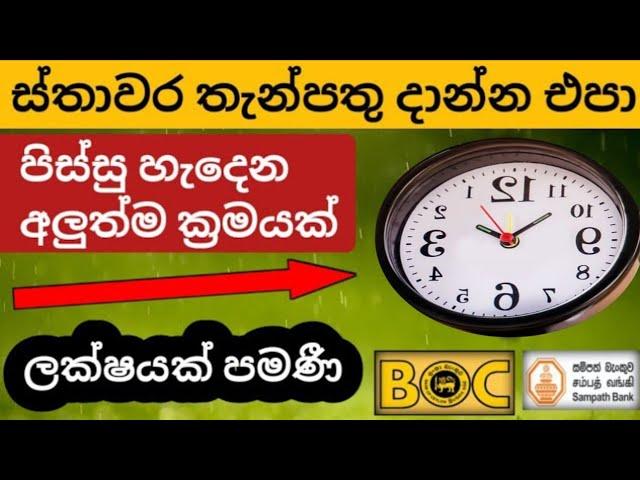 ස්තාවර තැන්පතු දාන්න එපා | සුපිරි ක්‍රමයක්  | Fixed deposit interest rates | fd rate 2023 sri lanka