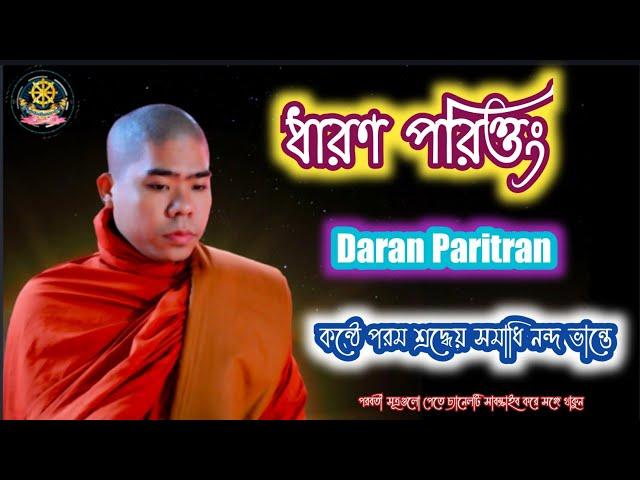 ধারণ সূত্র" Daran sutra" কন্ঠে পরম শ্রদ্ধেয় সমাধি নন্দ ভান্তে।