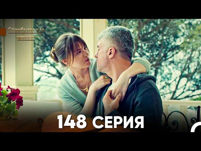 Стамбульская Невеста 148 Серия (Русский Дубляж)