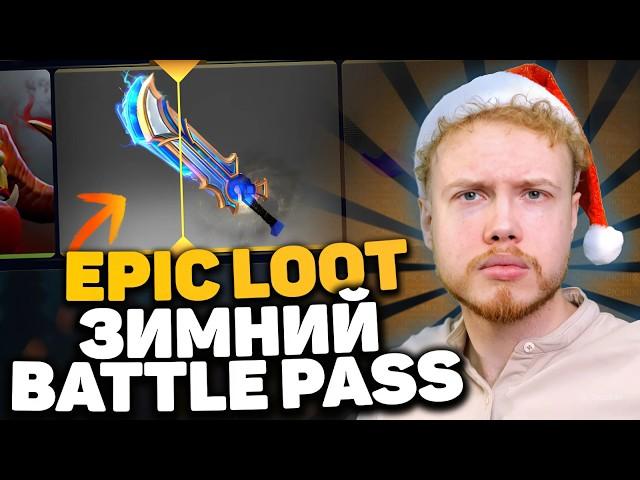 Зимний Battle Pass на Epic Loot | Розыгрыш бесплатной АРКАНЫ