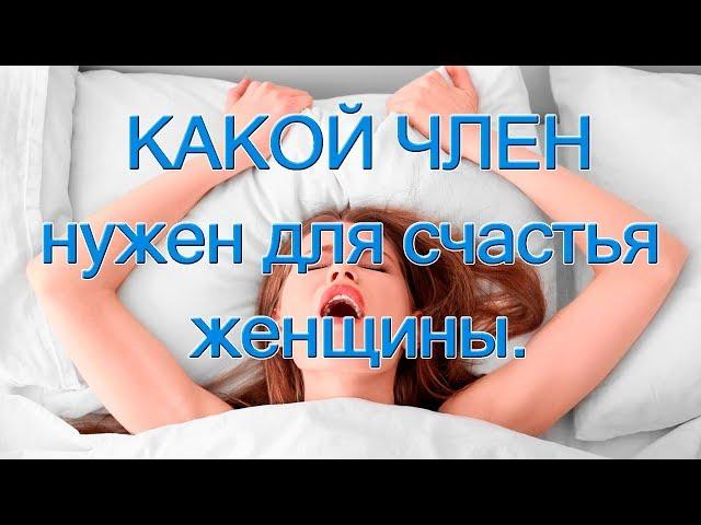 КАКОЙ ЧЛЕН нужен для счастья женщины