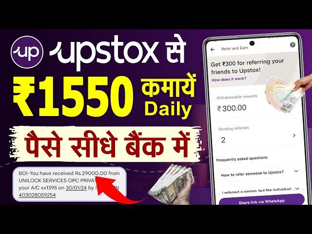 upstox se paise kaise kamaye | how to refer upstox and earn money | upstox refer and earn