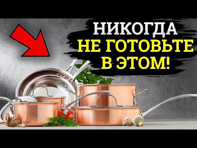 ЭТО Самая ТОКСИЧНАЯ Посуда!  Не вздумайте есть из этой посуды!