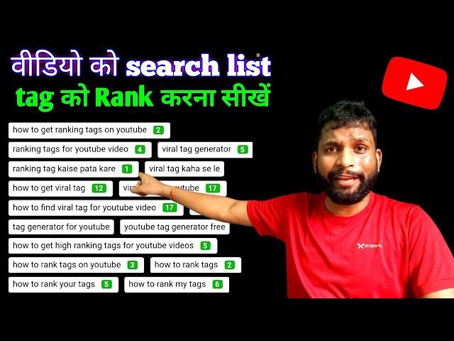 Apni YouTube video ke tag ko rank kaise karaye ?? 2022