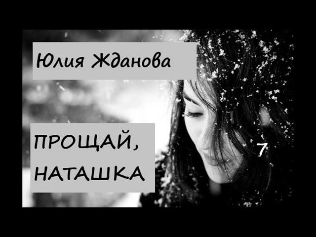 Юлия Жданова ПРОЩАЙ, НАТАШКА,  часть 7