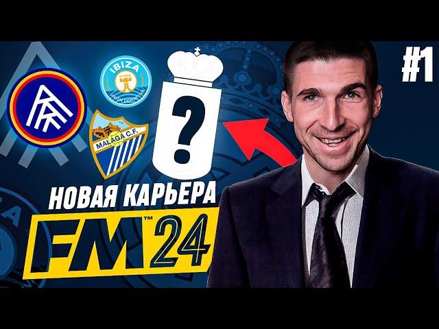 FOOTBALL MANAGER 2024 - НОВАЯ КАРЬЕРА В ИСПАНИИ| FM #1