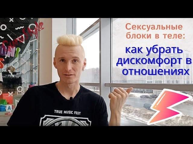 Как убрать сексуальные блоки в теле, или как улучшить качество секса в отношениях