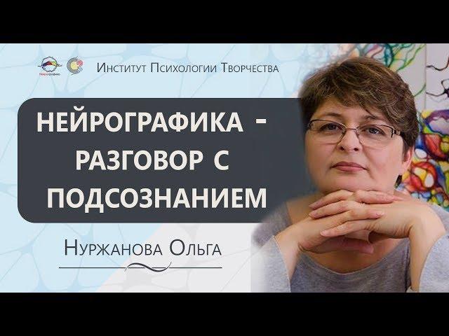 Конференция Инструктор Нейрографики. Ольга Нуржанова. Нейрографика - разговор с подсознанием.