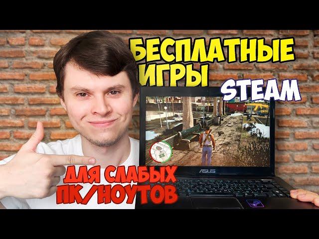 Лучшие бесплатные игры Steam для СЛАБЫХ ПК и НОУТБУКОВ (Free to Play 2019)