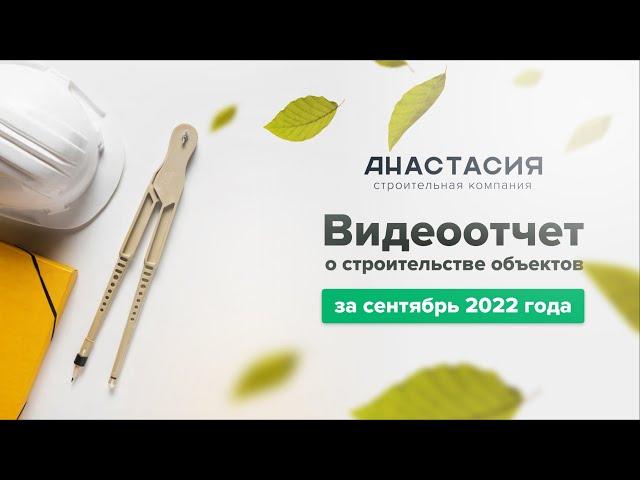 Ход строительства ЖК Северная Звезда за сентябрь 2022 года. Батайск