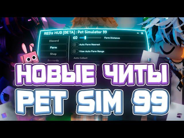 Новые ЧИТЫ на Pet Simulator 99 в Роблокс | Новый СКРИПТ на Pet Simulator 99 в Roblox