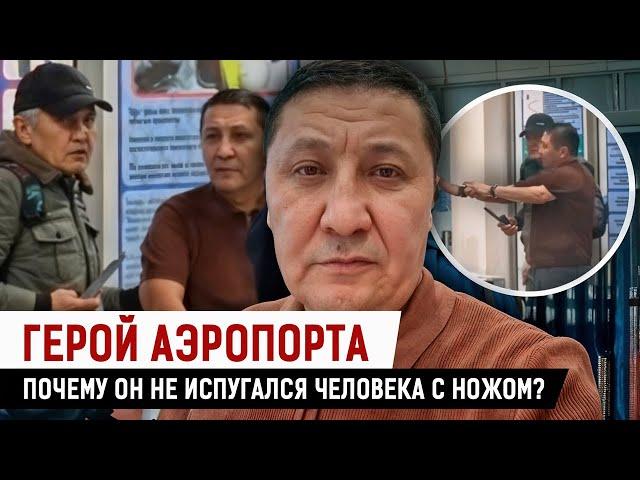 Спаситель заложницы в аэропорту Алматы рассказал, чего боялся больше всего