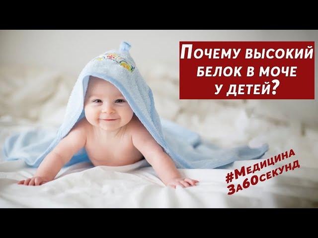 Причины высокого белка в моче у детей | Почему повышается белок в моче | Норма белка в моче у детей