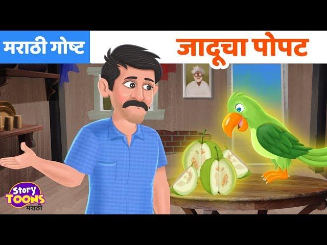 Marathi Goshti: जादूचा पोपट | छान छान गोष्टी | Marathi Moral Stories | StoryToonsTV Marathi