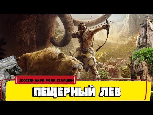 ПЕЩЕРНЫЙ ЛЕВ - ЖОЗЕФ-АНРИ РОНИ СТАРШИЙ