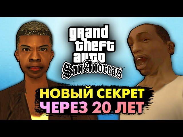 Этот секрет в GTA San Andreas не замечали 20 лет!