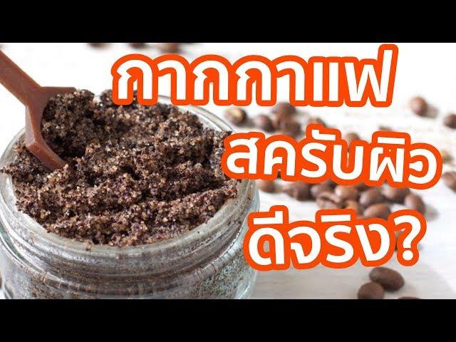 กากกาแฟเอามาขัดผิว ดีจริงหรือ??? EP.7  | รู้หรือไม่ - DYK