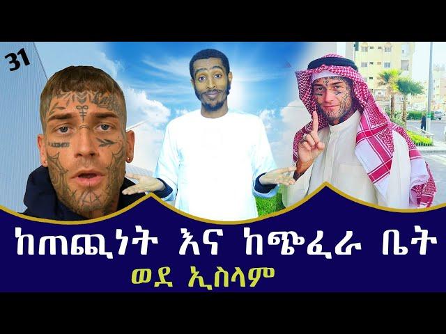 ጠጪ እና ወንጀለኛ ነበር ወደ እስልምና የመጣበት ገራሚ ታሪክ | convert to islam | minber tv የኔ መንገድ | አዲስ ነሺዳ | ነጃህ ሚዲያ