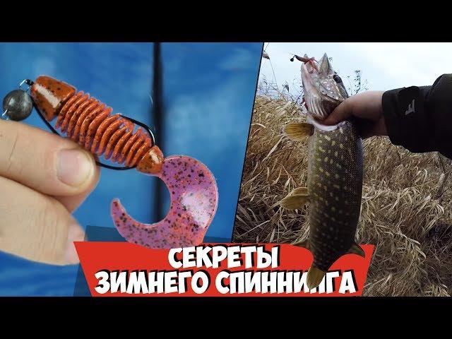 Как ловить зимой на спиннинг? Особенности и СЕКРЕТЫ зимней ловли!