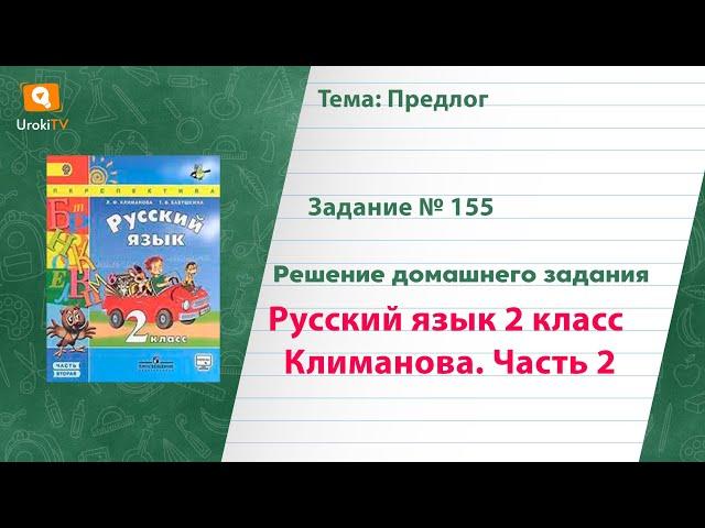 Упражнение 155 — Русский язык 2 класс (Климанова Л.Ф.) Часть 2