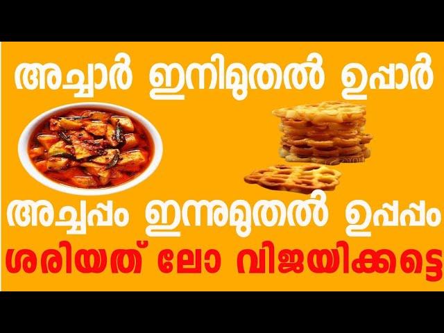 ACHAR ഇനിമുതൽ UPPAR അച്ചപ്പം ഇനിമുതൽ UPPAPPAM ശരിയത്തിന്റെ ഒരു പവറെ...