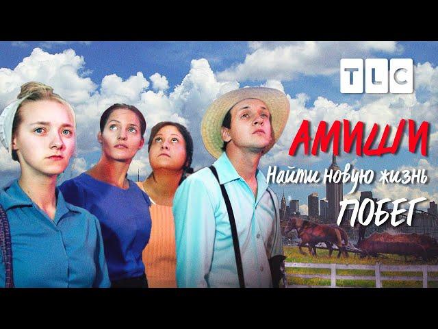 Амиши: найти новую жизнь | Побег | TLC