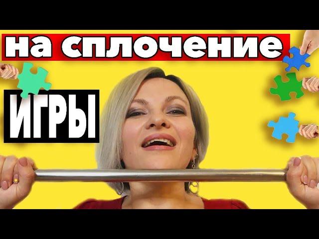 Игры на сплочение коллектива | Игры на сплочение команды | Тимбилдинг