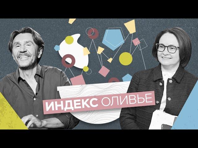 Цены, рубль и брошки. Шнуров и Набиуллина готовят оливье с колбасой и обсуждают итоги 2020 года