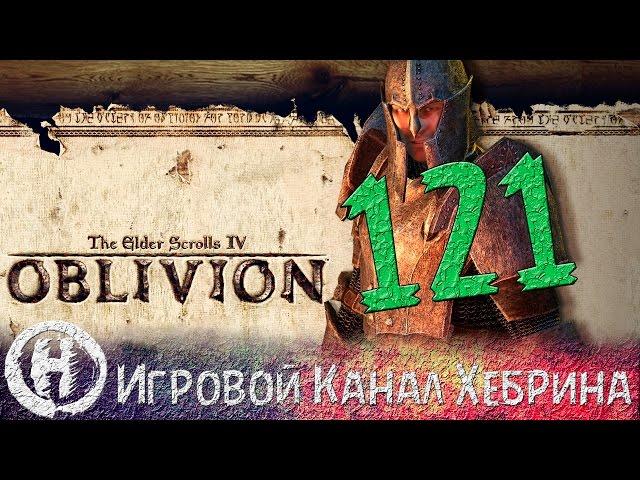 Прохождение Oblivion - Часть 121 (Дрожащие острова)