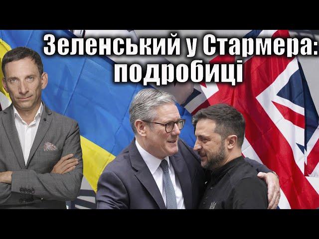 Зеленський у Стармера: подробиці  | Віталій Портников