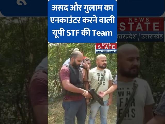 Asad Encounter: असद और गुलाम का एनकाउंटर करने वाली यूपी STF की Team का वीडियो आया सामने